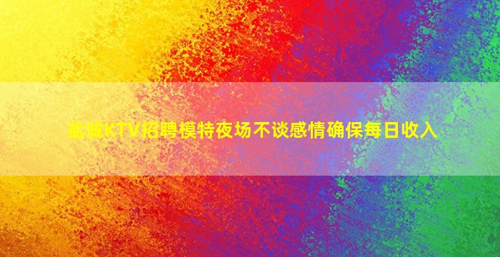 邢台KTV招聘