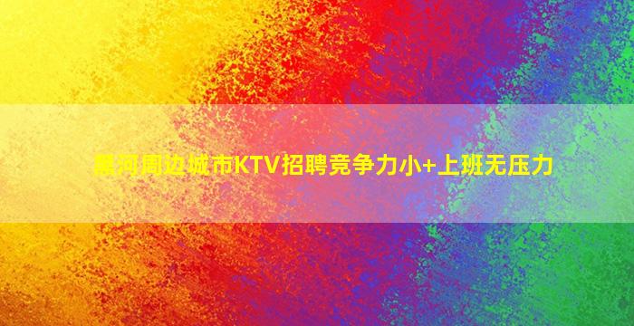张掖KTV招聘